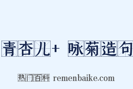 青杏儿+咏菊造句是什么意思的图片
